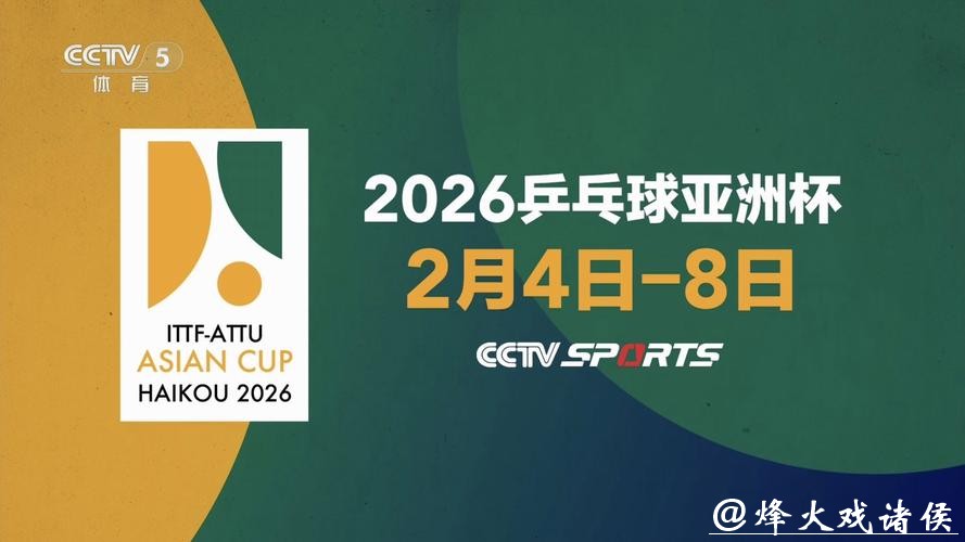2026年乒乓球世界杯精彩赛事直播预告